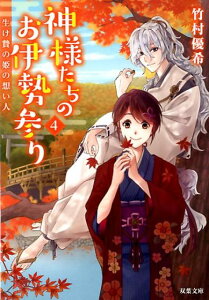 神様たちのお伊勢参り（4） 生け贄の姫の想い人 4