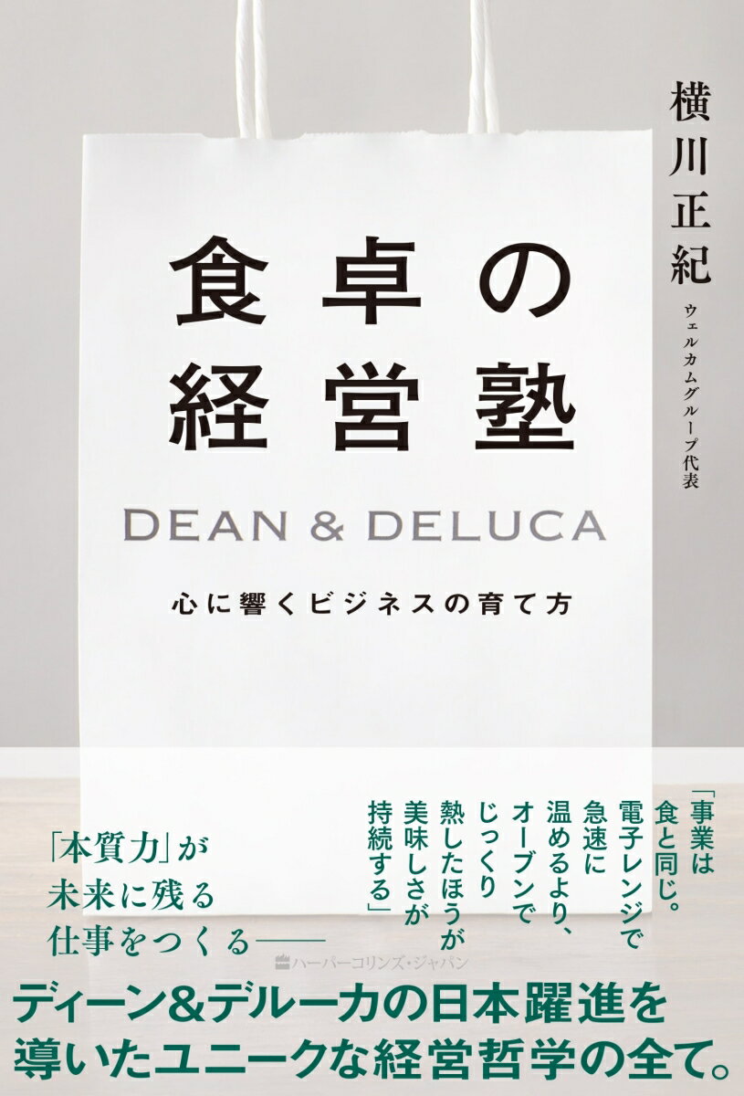 食卓の経営塾 DEAN & DELUCA 心に響くビジネスの育て方