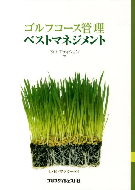 本書は、ゴルフ場の芝草として現在入手可能な各草種の基本的な情報から応用管理まで、最新の情報を網羅しています。草種の選定と利用、土壌と土壌改良材、ゴルフ場ターフ管理の要点、病虫害・雑草管理とＩＰＭ、環境保全への配慮とＢＭＰ（ベストマネジメントプラクティス）の立案、人事管理、予算計画、財務管理、機材の自社購入とリースプログラムの優劣から資材の在庫管理まで、今日のゴルフ場コース管理に必要なノウハウがすべてまとめられています。