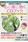 お医者さんが薦める！心と体に効くCDブック
