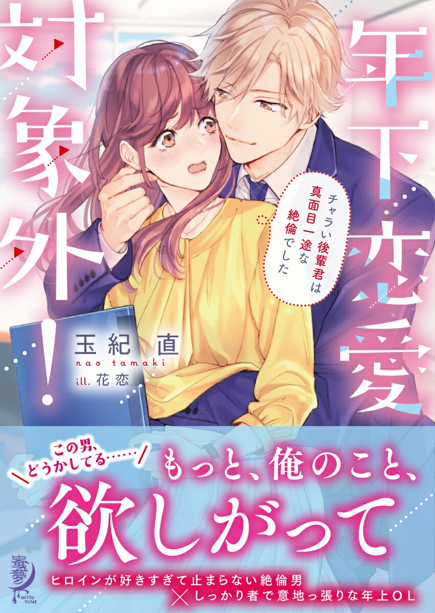 「年下は大っ嫌いでも…俺のことは、もっと知ってくれませんか」。過去の経験から年下男が嫌いな２７歳の美涼は、同じ部署の後輩・琉生と年上社員の密会現場に遭遇する。それ以来、琉生につきまとわれる美涼だったが、会社で揉めそうになったところを助けられ、一緒に飲みにいくことに。思いがけなく琉生の頼れる一面を知った美涼はー。カラダからはじまる恋愛攻防戦！