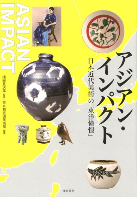 東京都庭園美術館で開催される「アジアのイメージー日本美術の『東洋憧憬』」展の図録を兼ねた書籍。日本画、洋画から陶磁器、竹籠まで。多彩なジャンルの作品を取り上げ、近代美術の創造の原点を探る。