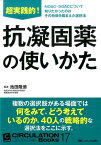 超実践的！　抗凝固薬の使いかた （CIRCULATION Up-to-Date Books 17） [ 池田 隆徳 ]