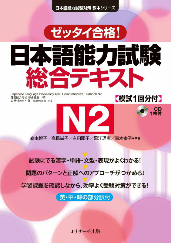 日本語能力試験総合テキストN2 ゼッタイ合格！ （日本語能力試験対策教本シリーズ） 森本智子