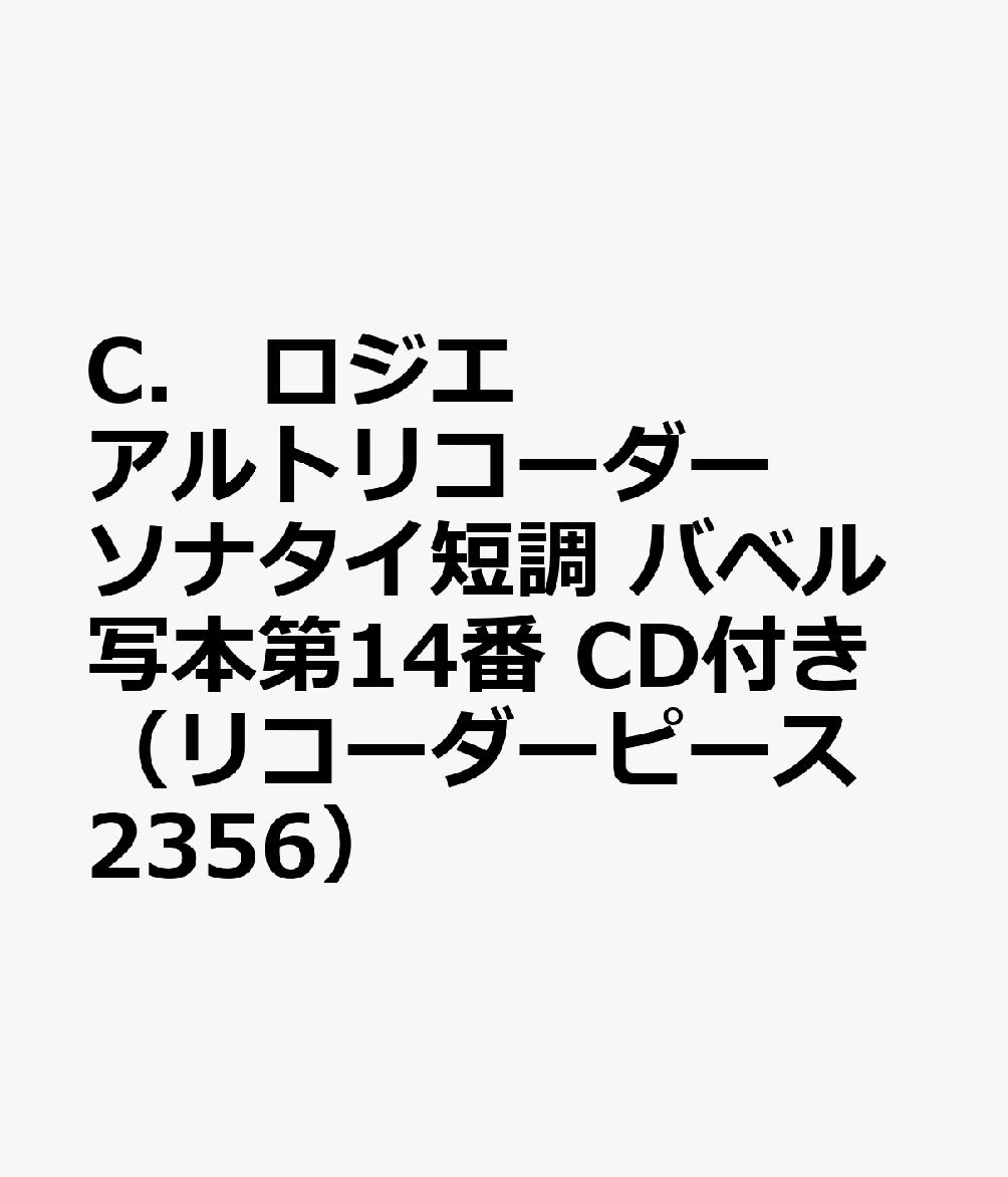 C．ロジエ／アルトリコーダーソナタ　イ短調（バベル写本第14番）