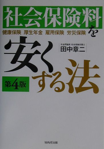 社会保険料を安くする法第4版