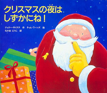 クリスマスの夜はしずかにね [ ジュリー・サイクス ]