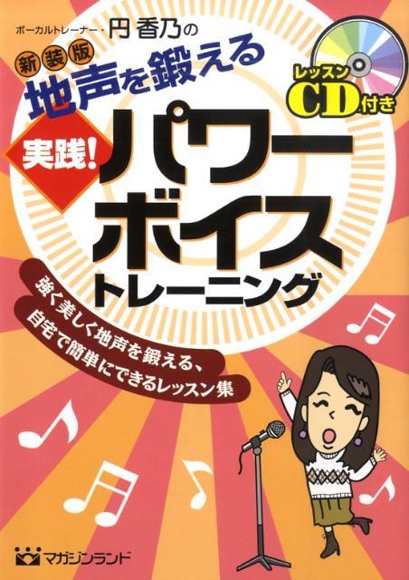 地声を鍛える実践！パワーボイストレーニング新装版 強く美しく地声を鍛える、自宅で簡単にできるレッスン [ 円香乃 ]