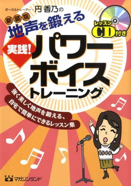 地声を鍛える実践！パワーボイストレーニング新装版 強く美しく地声を鍛える、自宅で簡単にできるレッスン [ 円香乃 ]