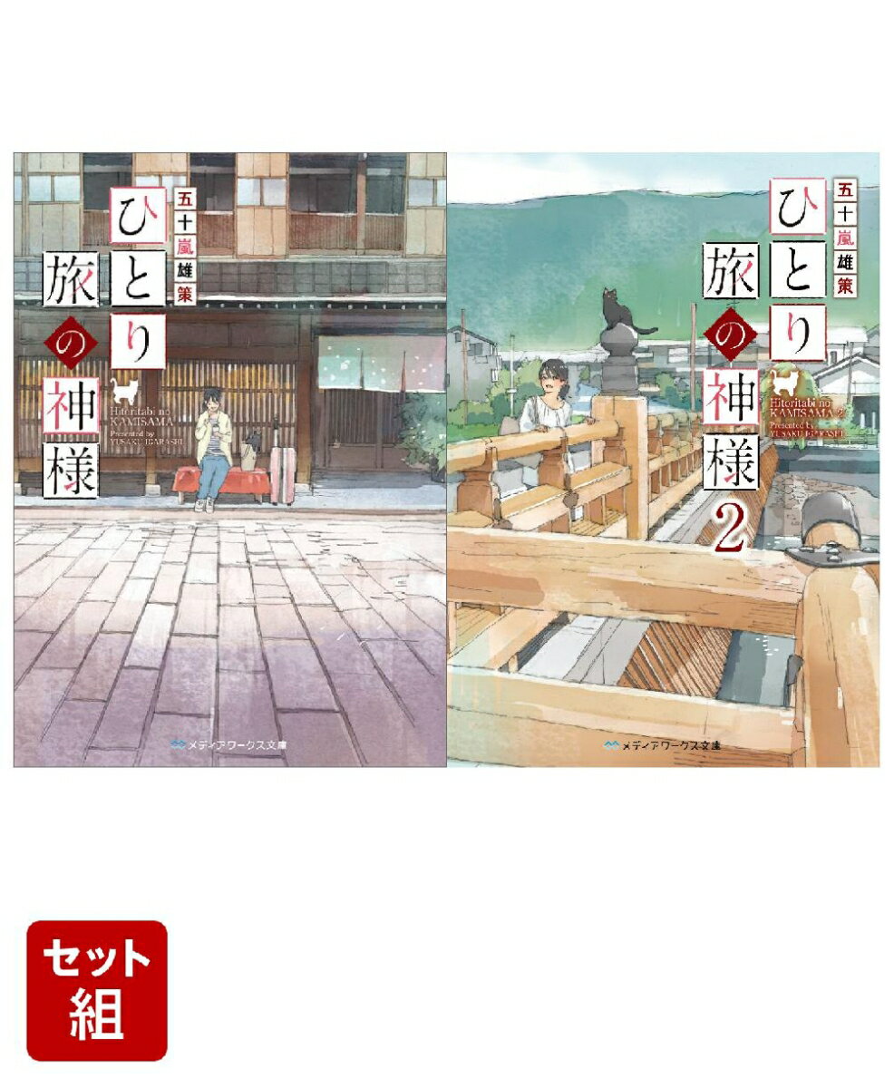 ひとり旅の神様 2冊セット