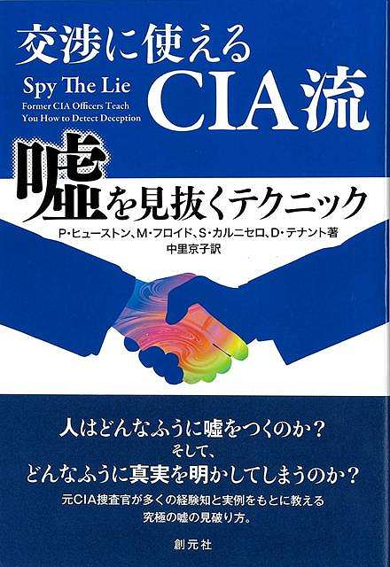 「会社の今後の見通しはとても安定している」と語った上司、彼は本当に真実を語っているのだろうか？「昨夜は女子会で遅くなった」と言った娘、彼女の言葉は信用してもいいのだろうか？誰にでも日常的に、相手を疑わざるを得ない状況というものがある。相手の嘘が見抜けるスキルがあったら、どんなにいいだろうか。本書では、3人のポリグラフ検査を専門とする元・CIAキャリア・オフィサーが、広くあらゆる人が利用できるように工夫した「嘘の見抜き方」のテクニックを紹介する。