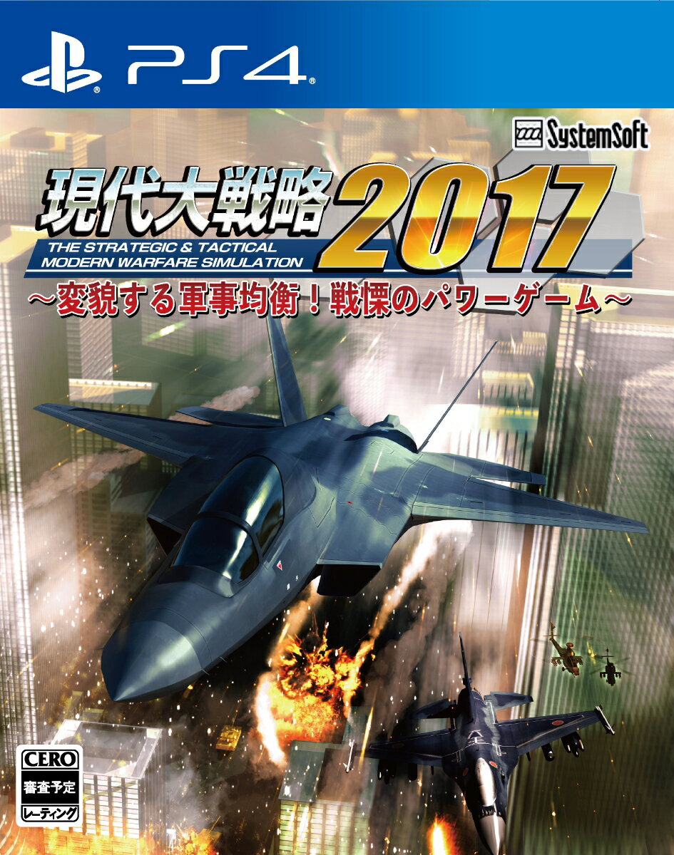 現代大戦略2017〜変貌する軍事均衡！戦慄のパワーゲーム〜の画像