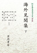 新日本古典文学大系 明治編5 海外見聞集 下