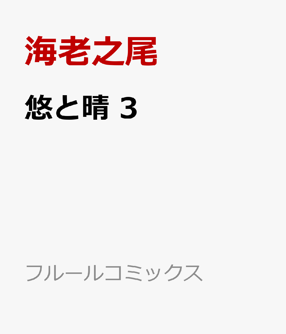 悠と晴 3