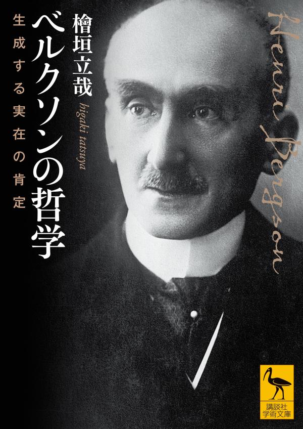 「生の哲学」を提唱しノーベル文学賞を受賞した、フランスを代表する哲学者、アンリ・ベルクソン（一八五九ー一九四一年）。旧来の哲学を根底から批判し、転覆させたその哲学は、ドゥルーズの革新的な解釈によって見事に蘇る。全主要著作を誰よりもクリアかつ精密に解説する本書は、難攻不落の道程を踏破するための最良のガイドである。