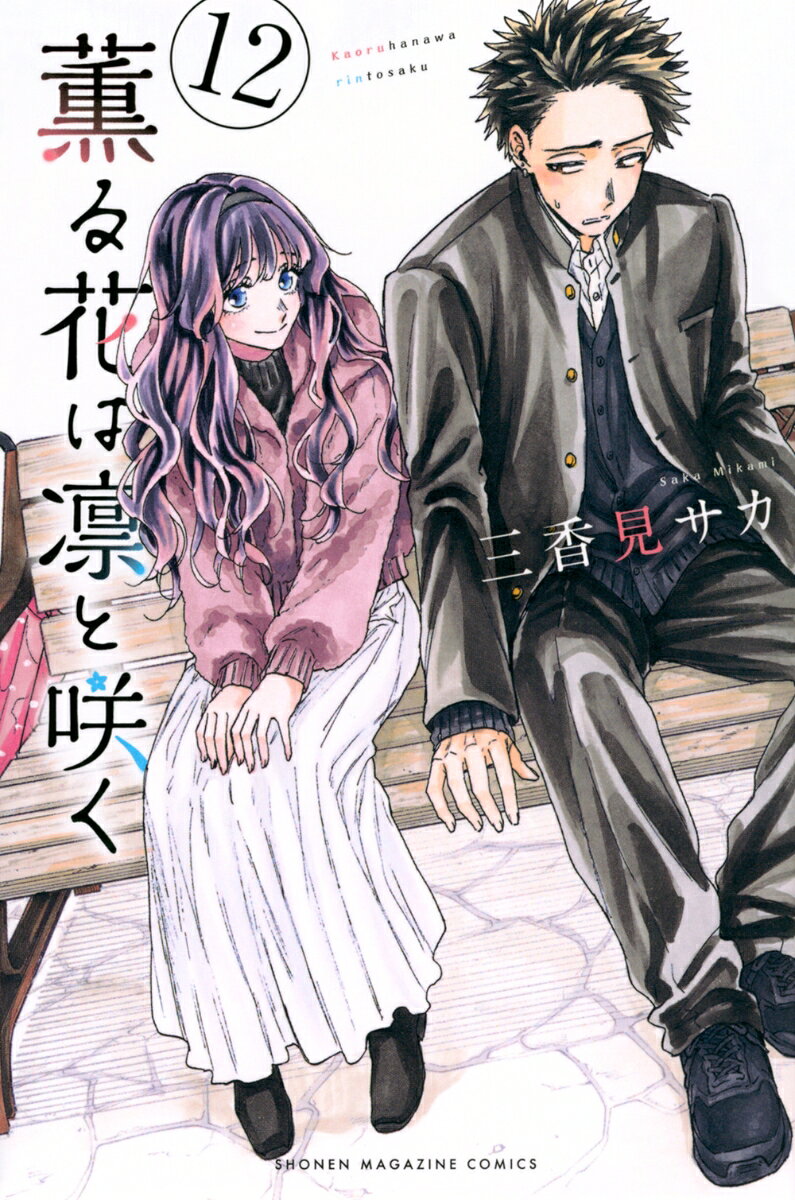 薫る花は凛と咲く 12巻