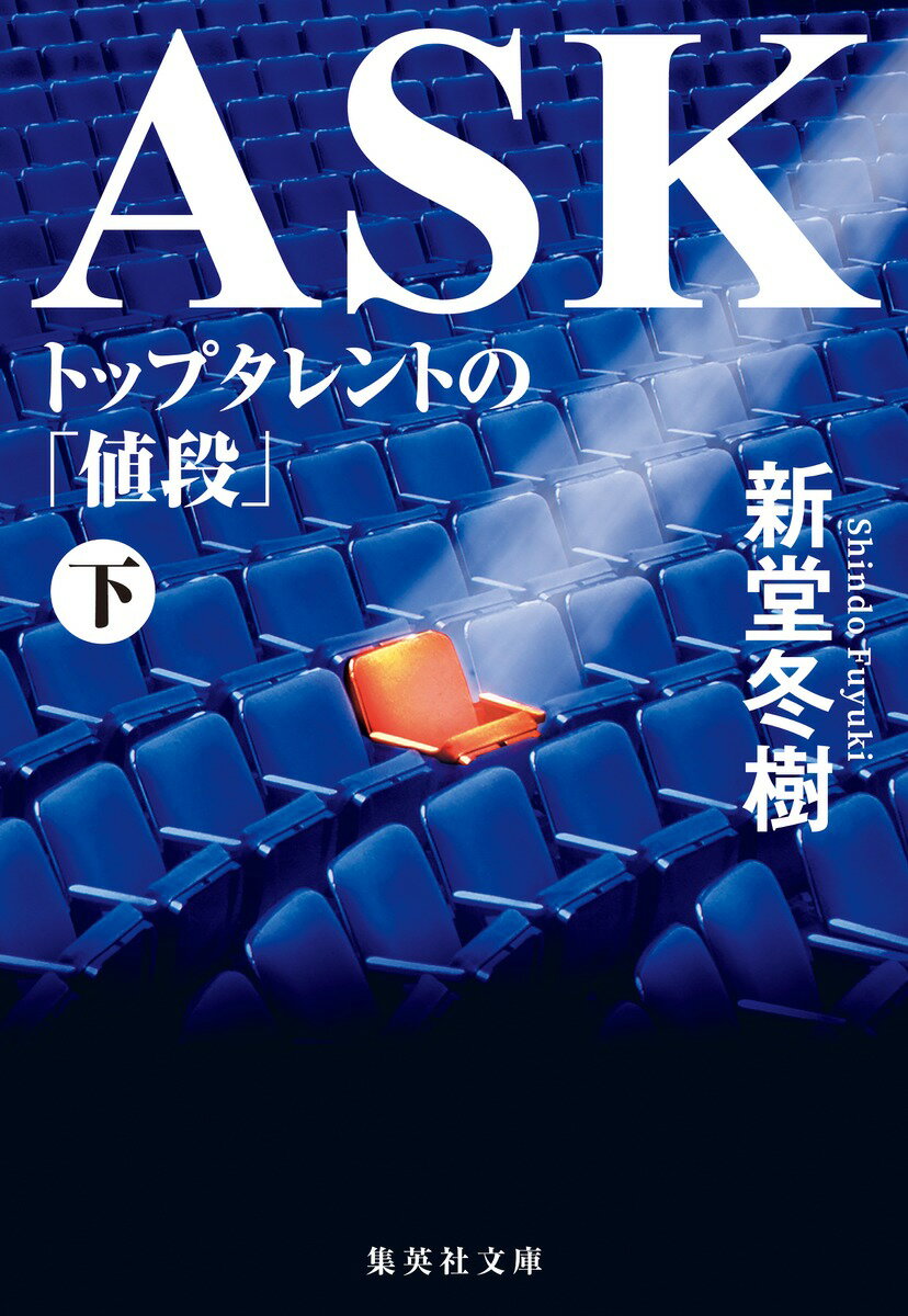 ASK トップタレントの「値段」 下 （集英社文庫(日本) ASK トップタレントの「値段」 上） 新堂 冬樹