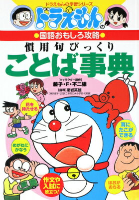 ドラえもんの国語おもしろ攻略 慣用句びっくりことば事典 （ドラえもんの学習シリーズ） [ 栗岩 英雄 ]