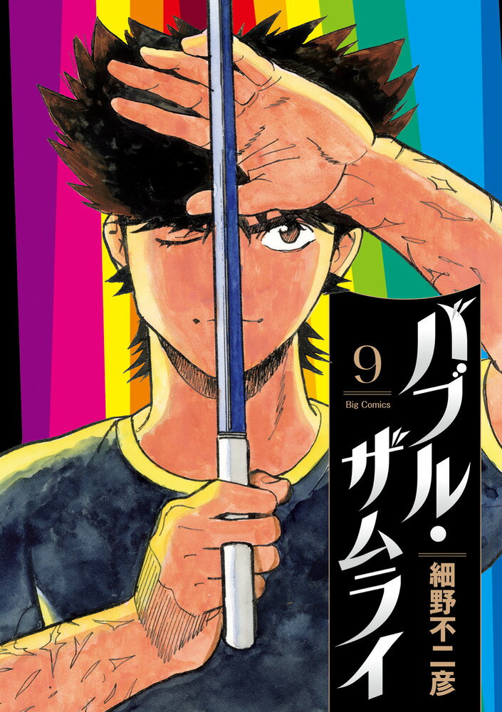 バブル・ザムライ の表紙