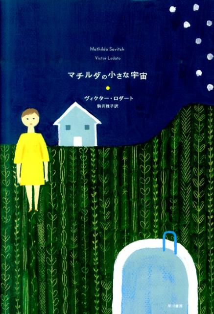 マチルダの小さな宇宙