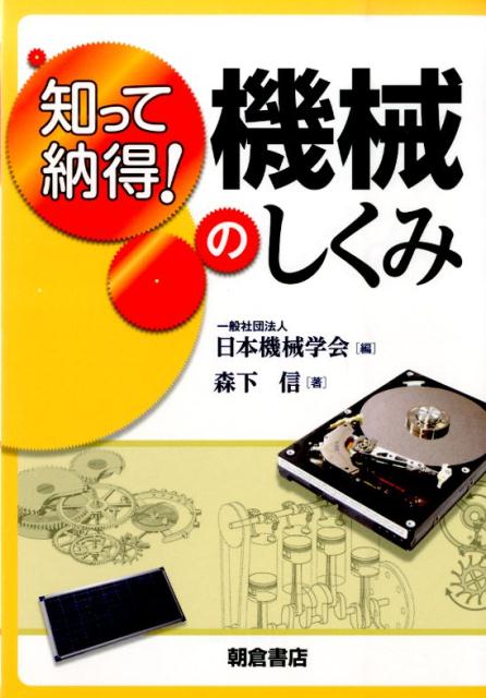 知って納得！機械のしくみ