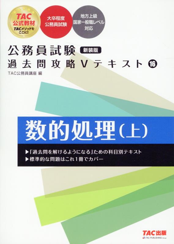 公務員試験 過去問攻略Vテキスト 16 数的処理（上） 新装版