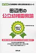 田辺市の公立幼稚園教諭（2017年度版） 専門試験 （公立幼稚園教諭・保育士採用試験対策シリーズ） [ 協同教育研究会 ]