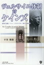 ヴェルサイユ体制対ケインズ 説得の活動／ニュー・リベラリズム／新たな経済学 [ 平井俊顕 ]