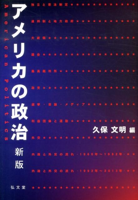 アメリカの政治新版 [ 久保文明 ]