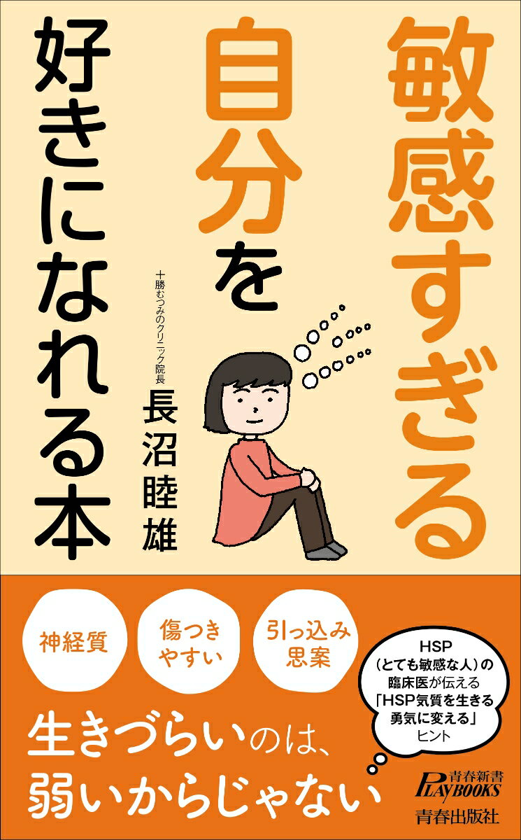 楽天楽天ブックス「敏感すぎる自分」を好きになれる本 （青春新書プレイブックス） [ 長沼睦雄 ]