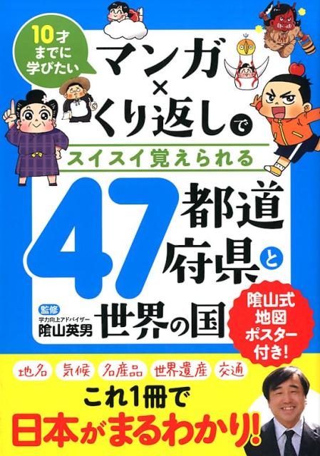 マンガ×くり返しでスイスイ覚えられる47都道府県と世界の国 10才までに学びたい [ 陰山英男 ]