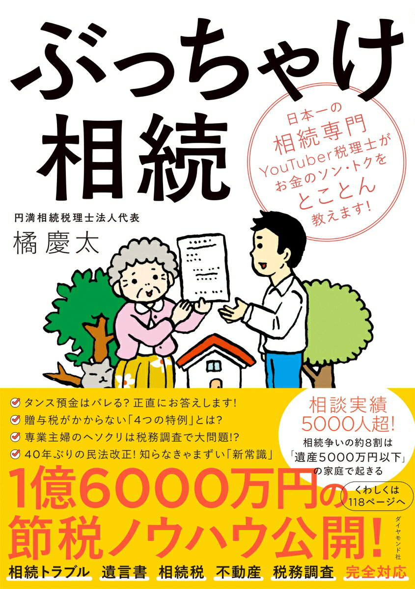 ぶっちゃけ相続 日本一の相続専門YouTuber税理士がお金のソン・トクをとことん教えます！ [ 橘　慶太 ]