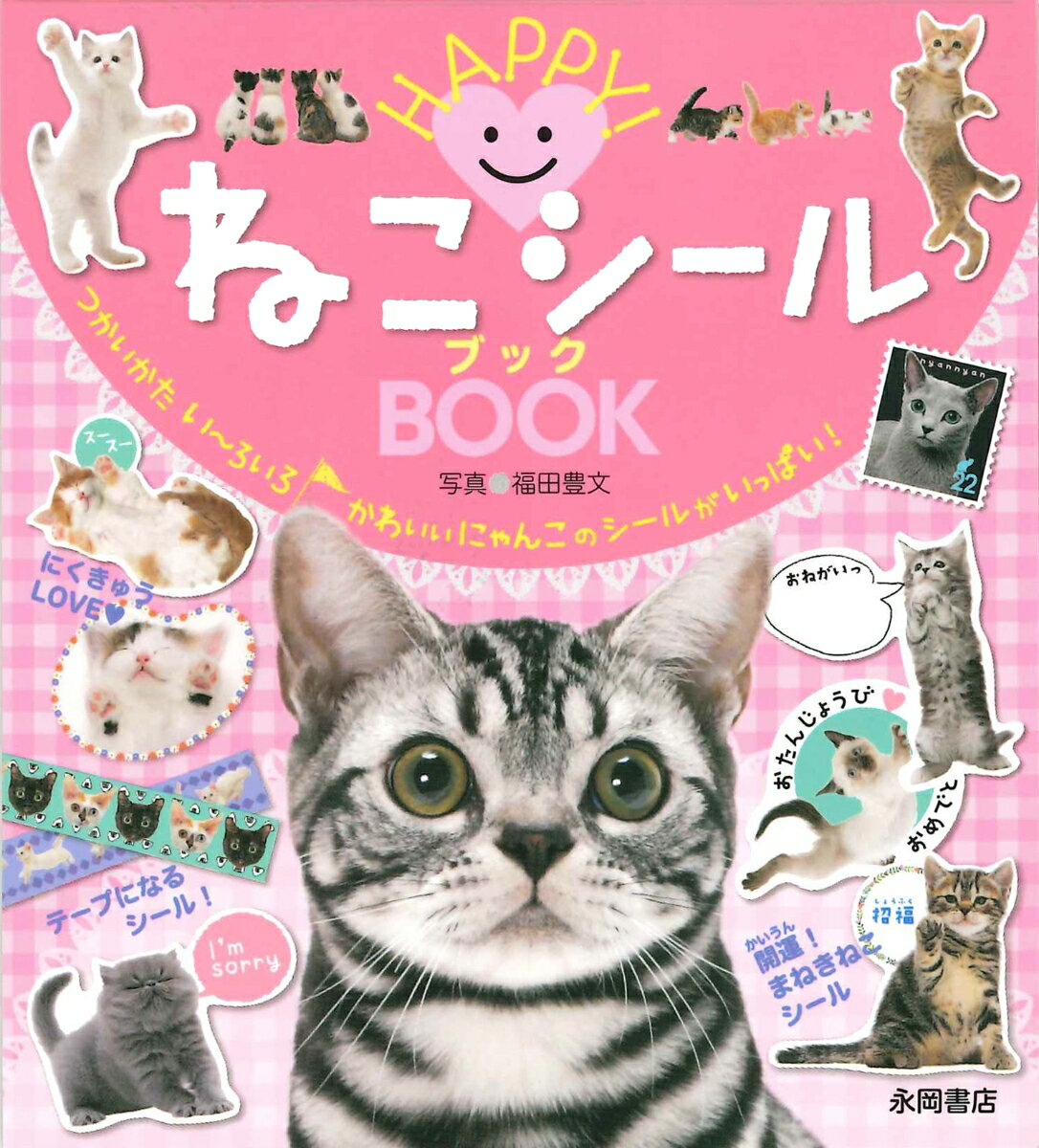 HAPPY！ねこシールBOOK