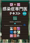 感染症専門医テキスト 第I部 解説編（改訂第2版） [ 日本感染症学会 ]