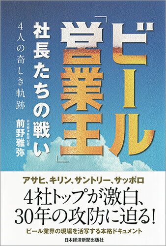 ビール「営業王」　社長たちの戦い