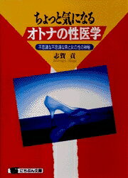 ちょっと気になるオトナの性医学