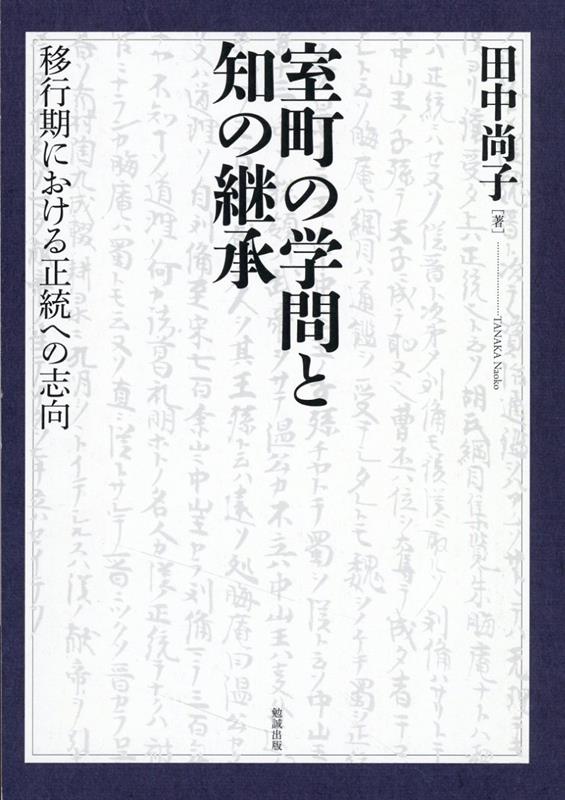 OD＞室町の学問と知の継承