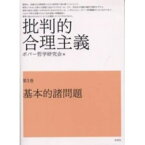 批判的合理主義　1　基本的諸問題 [ ポパー哲学研究会 ]