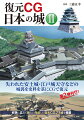 失われた安土城・江戸城天守などの城郭を史料を基にＣＧで復元。好評に応えて新たに作成した復元ＣＧ２５城を掲載。