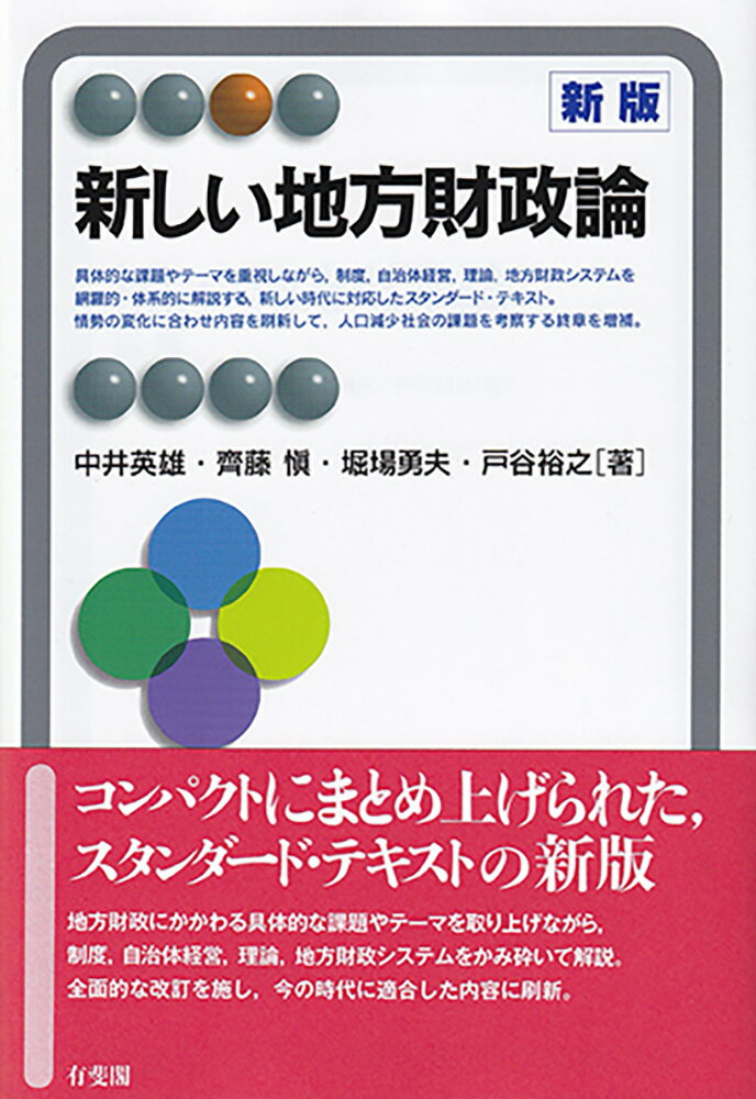 新しい地方財政論〔新版〕