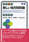 新しい地方財政論〔新版〕 [ 中井 英雄 ]