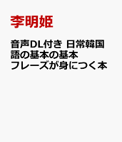 音声DL付き 日常韓国語の基本の基本フレーズが身につく本