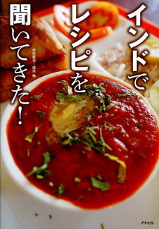 インドでレシピを聞いてきた!の表紙