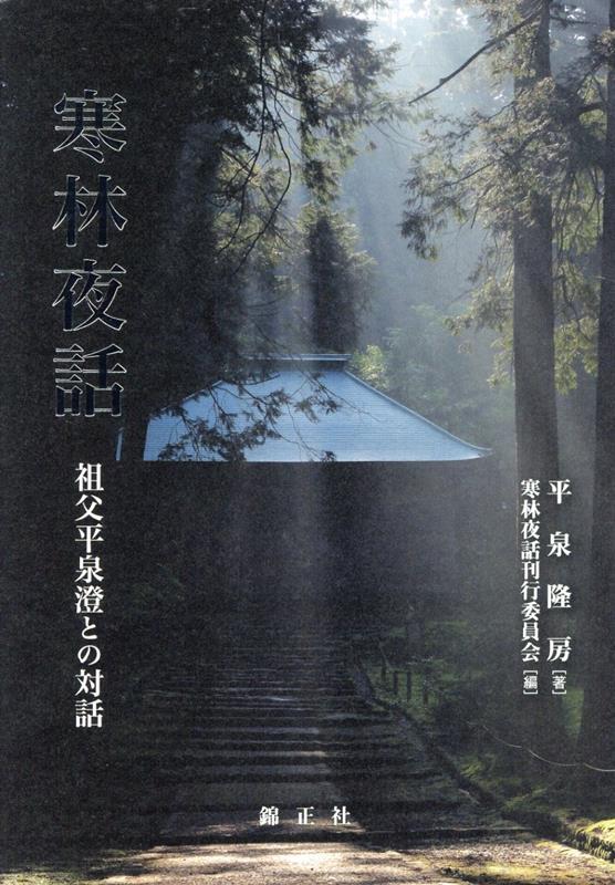 寒林夜話 祖父平泉澄との対話 [ 平泉隆房 ]