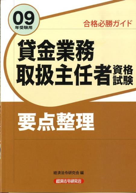 貸金業務取扱主任者資格試験要点整理（09年受験用）