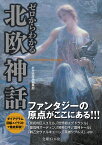 ゼロからわかる北欧神話 （文庫ぎんが堂） [ かみゆ歴史編集部 ]