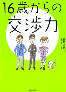 16歳からの交渉力