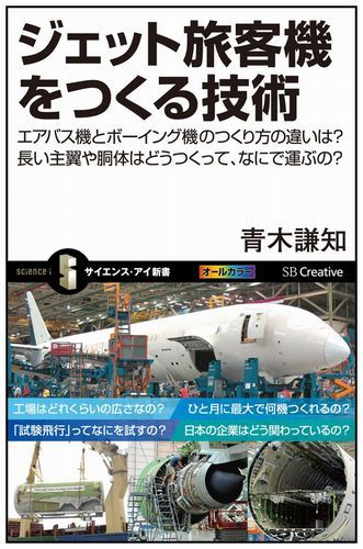 ジェット旅客機をつくる技術