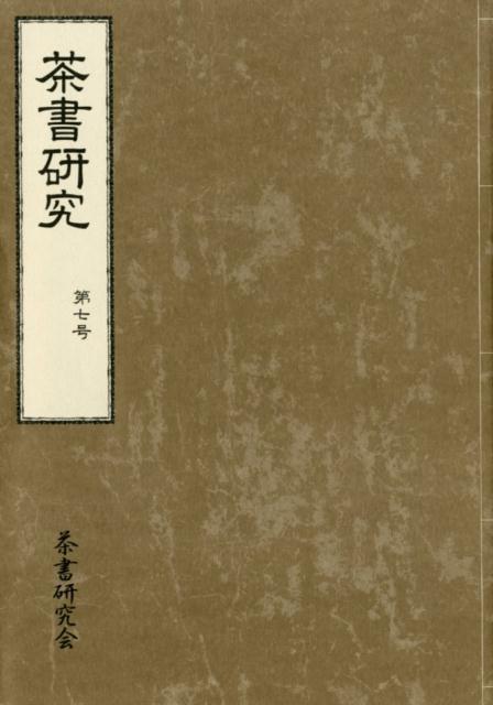 天正６年（１５７８）の「信長茶会記」『天正六年茶湯記』（竹本千鶴解題）。江戸明暦大火で焼失した幕府・大名の「名物道具・刀剣目録」ここまで焼けていたのかと、唖然とする内容！