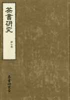 茶書研究（第7号）